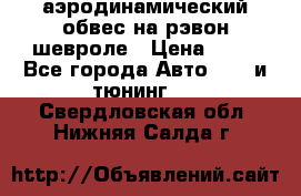 аэродинамический обвес на рэвон шевроле › Цена ­ 10 - Все города Авто » GT и тюнинг   . Свердловская обл.,Нижняя Салда г.